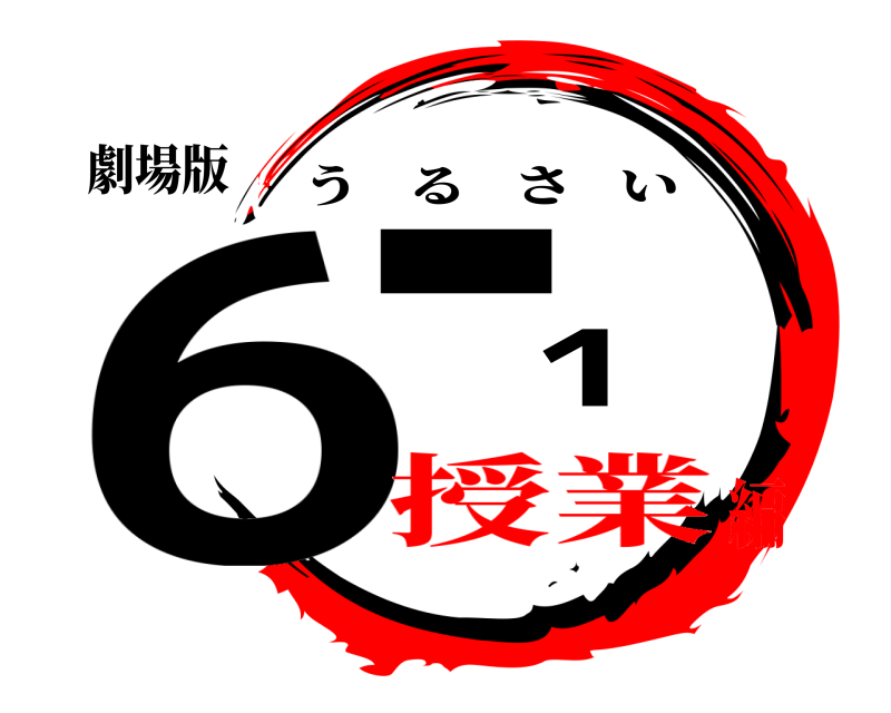 劇場版 6-1 うるさい 授業編