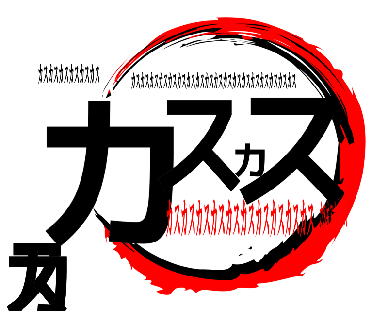 カスカスカスカスカスカス カススカスカスカスカ カスカスカスカスカスカスカスカスカスカスカスカスカスカスカスカスカスカス カスカスカスカスカスカスカスカスカスカスカスカスカスカス