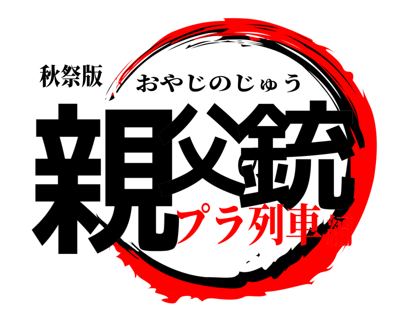 秋祭版 親父の銃 おやじのじゅう プラ列車編
