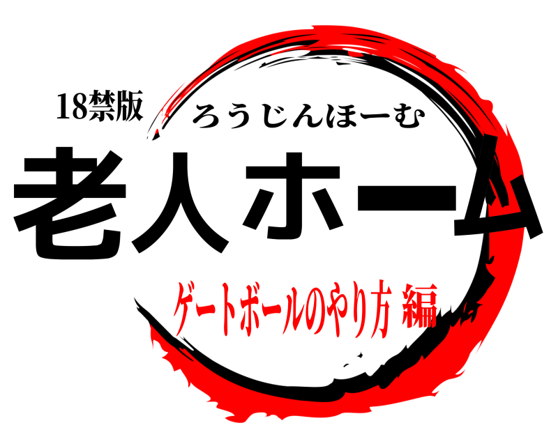 18禁版 老人ホーム ろうじんほーむ ゲートボールのやり方編