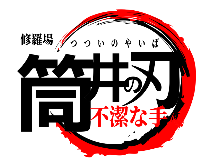 修羅場 筒井の刃 つついのやいば 不潔な手へん