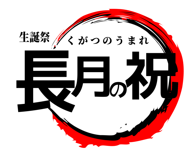 生誕祭 長月の祝 くがつのうまれ 