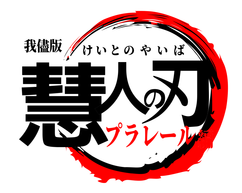 我儘版 慧人の刃 けいとのやいば プラレール編