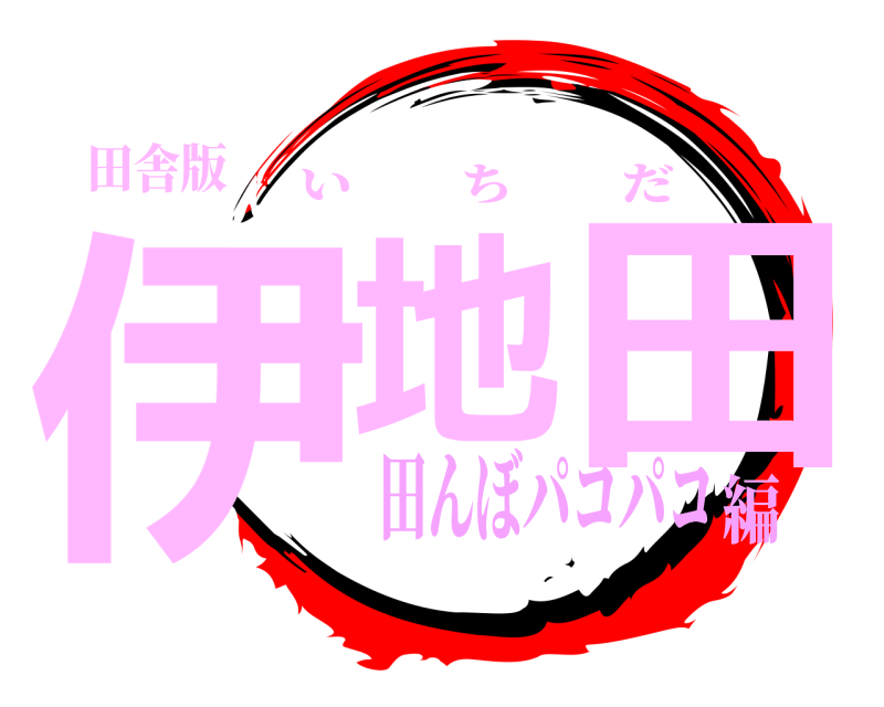 田舎版 伊地田田 いちだ 田んぼパコパコ編
