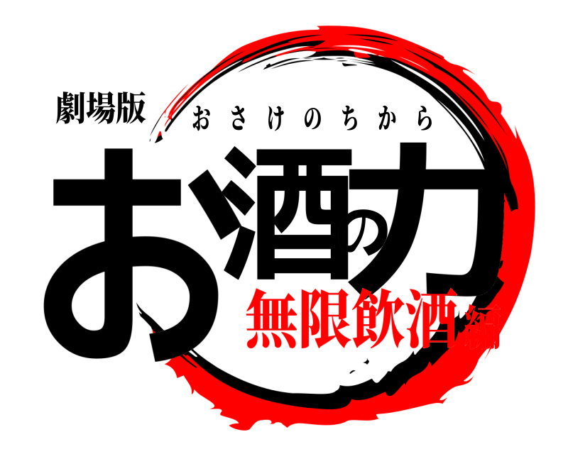 劇場版 お酒の力 おさけのちから 無限飲酒編