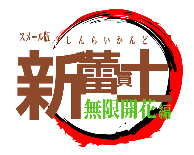 スメール版 新蕾貫土 しんらいかんど 無限開花編