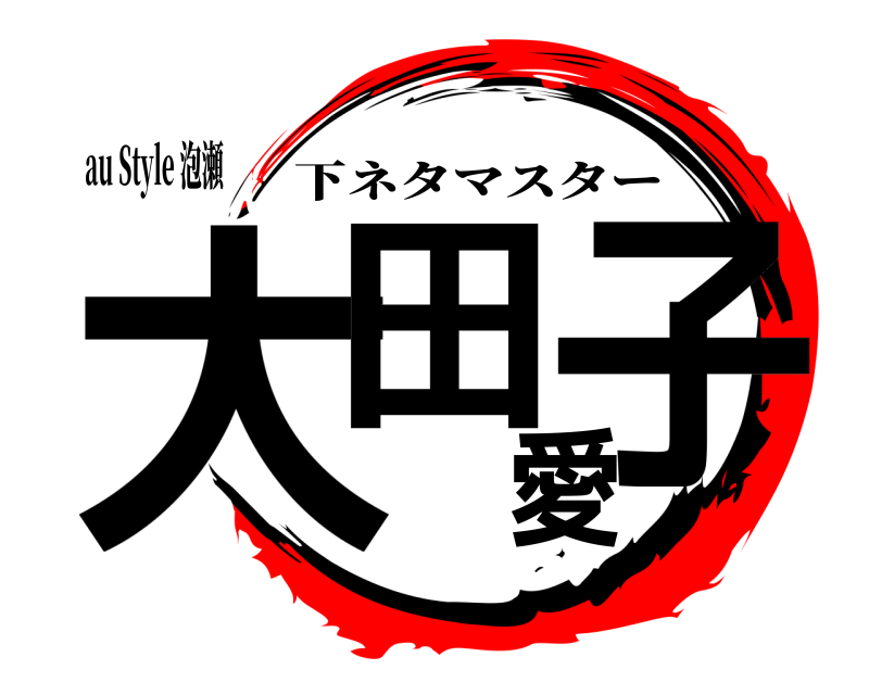 au Style 泡瀬 大田愛子 下ネタマスター 