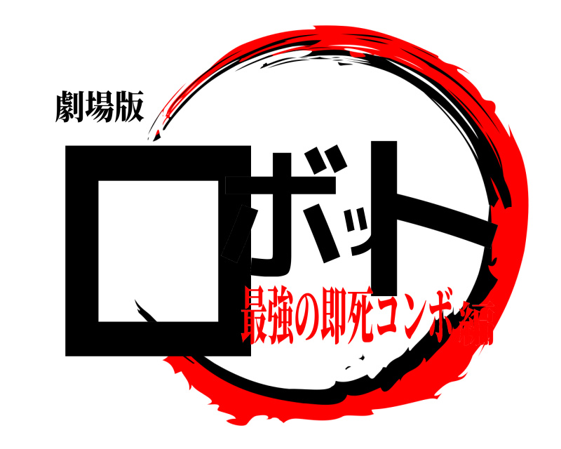 劇場版 ロボット  最強の即死コンボ編