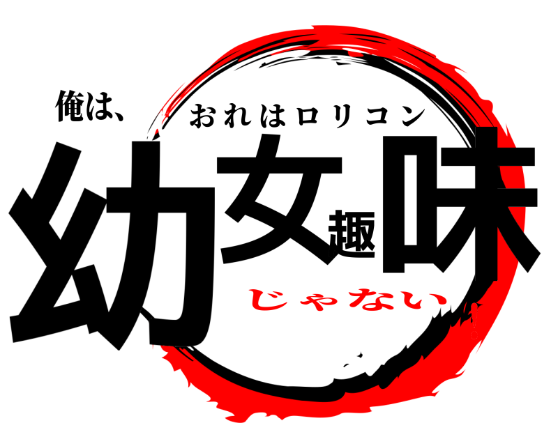 俺は、 幼女趣味 おれはロリコン じゃない！