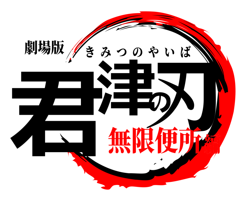 劇場版 君津の刃 きみつのやいば 無限便所編