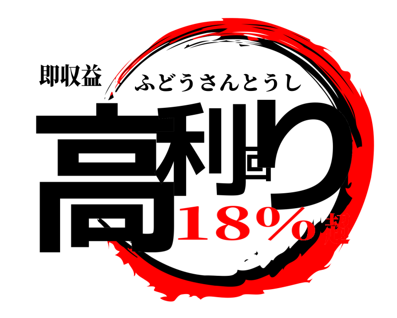 即収益 高利回り ふどうさんとうし 18％超