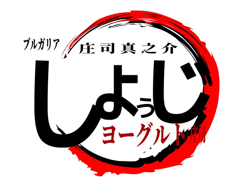 ブルガリア しょうじ 庄司真之介 ヨーグルト庄司