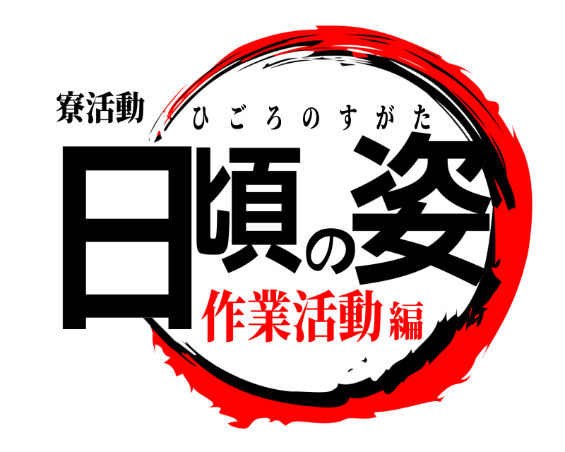 寮活動 日頃の姿 ひごろのすがた 作業活動編
