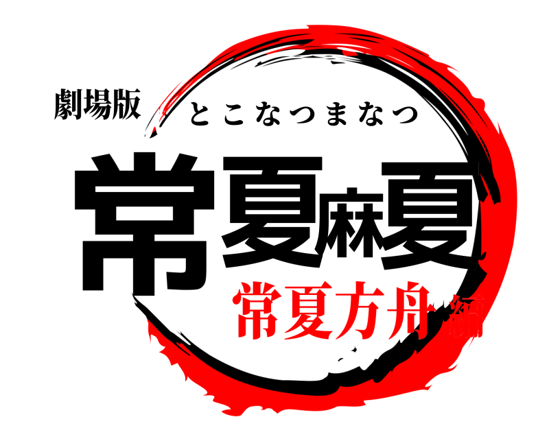 劇場版 常夏麻夏 とこなつまなつ 常夏方舟編
