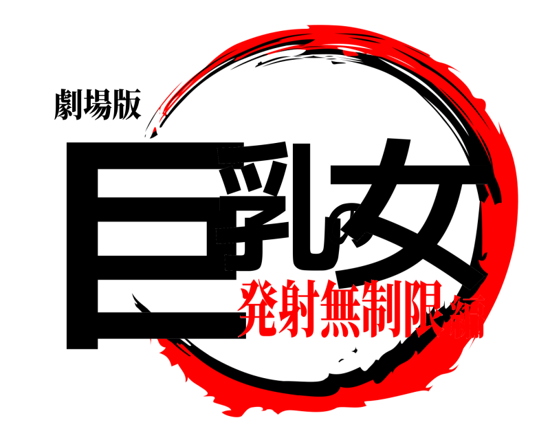 劇場版 巨乳の女  発射無制限編