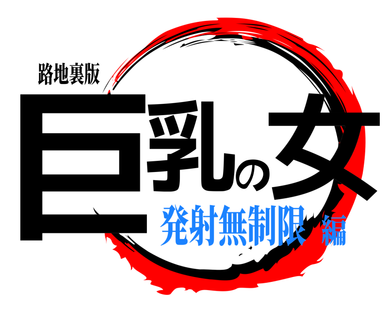路地裏版 巨乳の女  発射無制限編