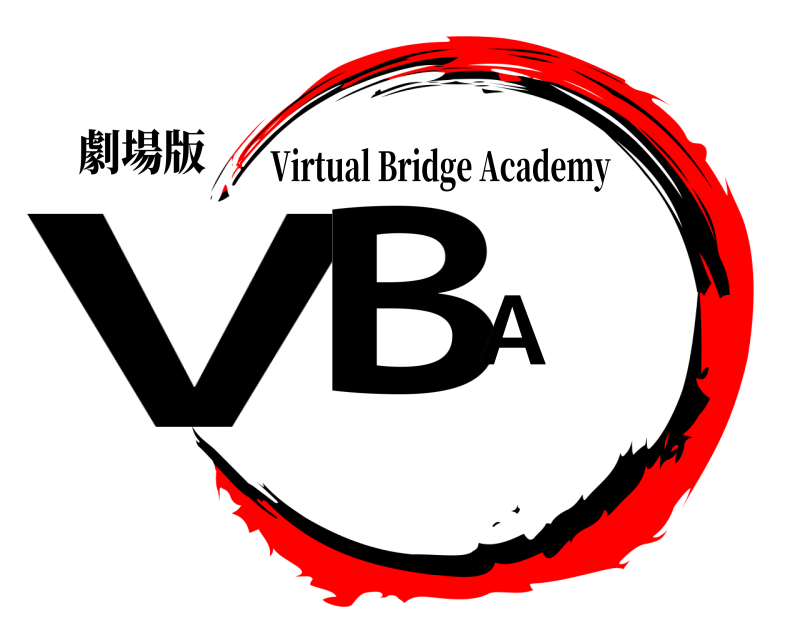 劇場版 VBA Virtual Bridge Academy 