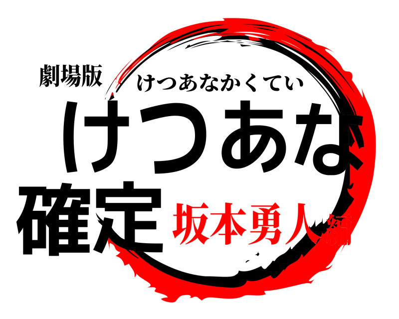劇場版 けつあな確定 けつあなかくてい 坂本勇人編