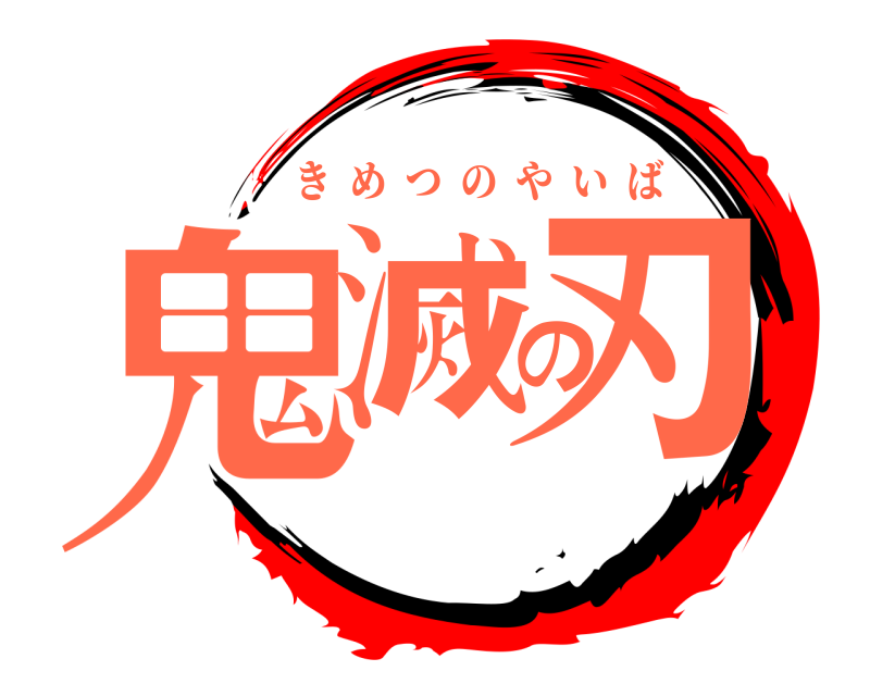  鬼滅の刃 きめつのやいば 