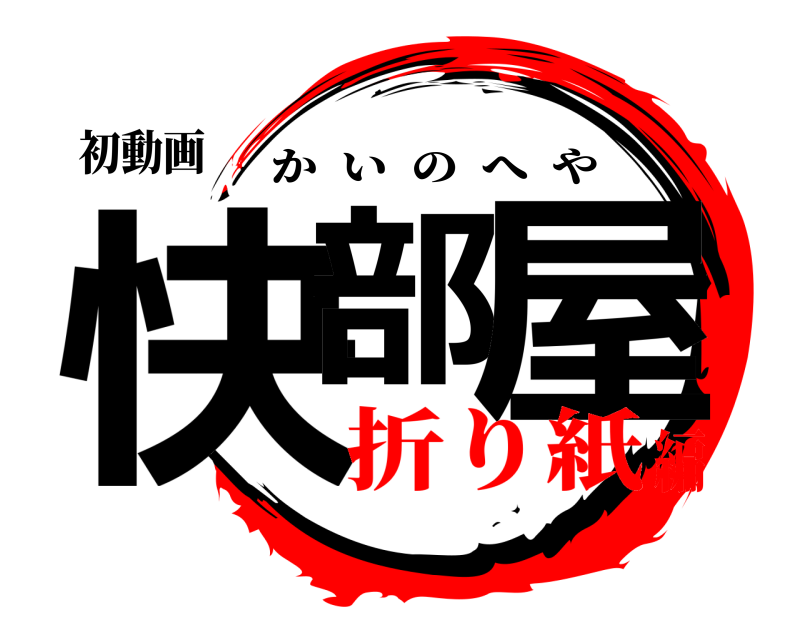 初動画 快部 屋 かいのへや 折り紙編