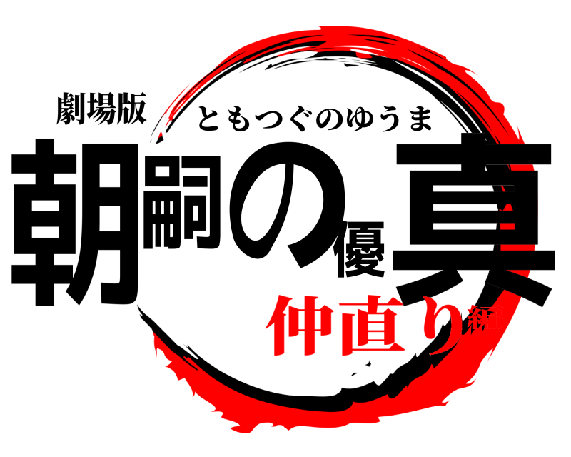 劇場版 朝嗣の優真 ともつぐのゆうま 仲直り編