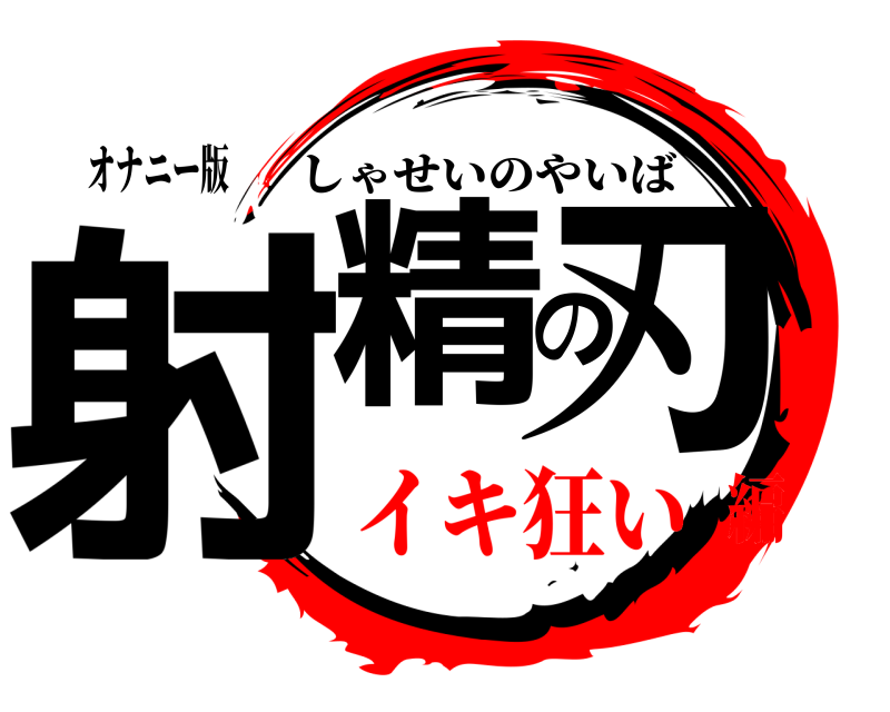 オナニー版 射精の刃 しゃせいのやいば イキ狂い編