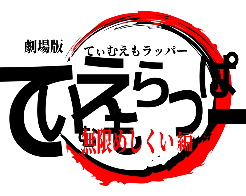 劇場版 てぃむえもらっぱー てぃむえもラッパー 無限めしくい編