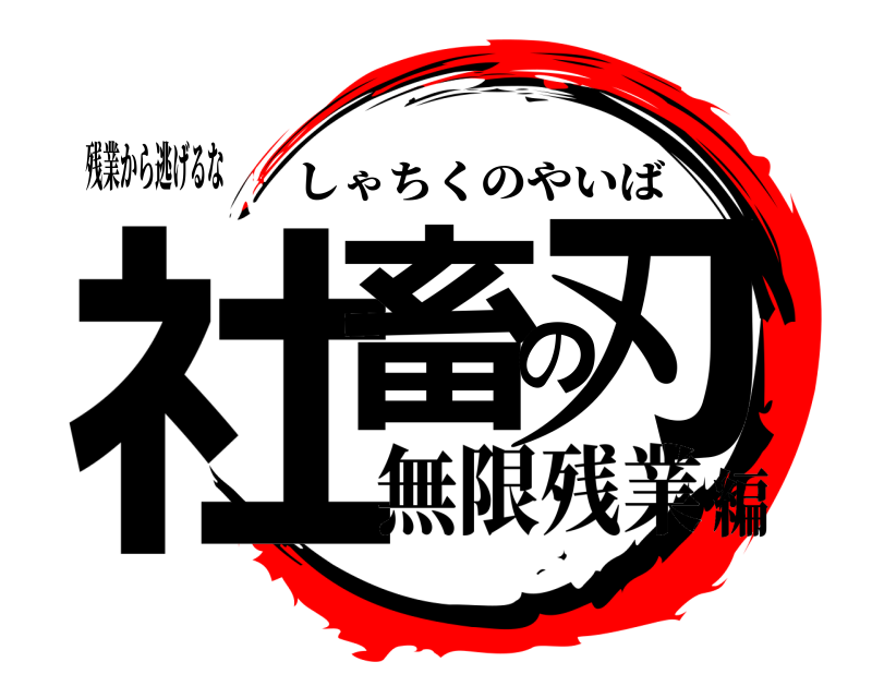 残業から逃げるな 社畜の刃 しゃちくのやいば 無限残業編