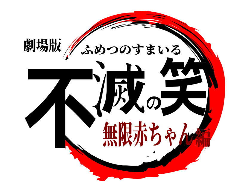劇場版 不滅の笑 ふめつのすまいる 無限赤ちゃん編