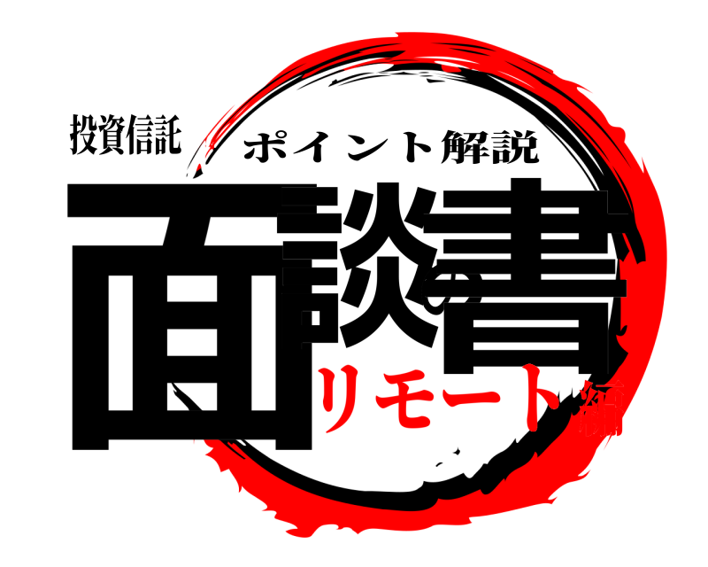 投資信託 面談の書 ポイント解説 リモート編