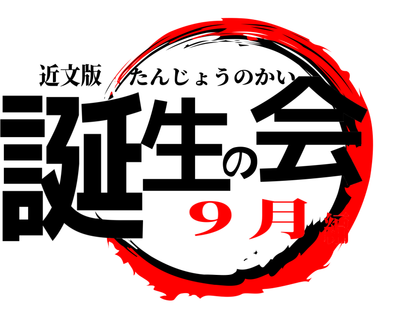 近文版 誕生の会 たんじょうのかい ９月編