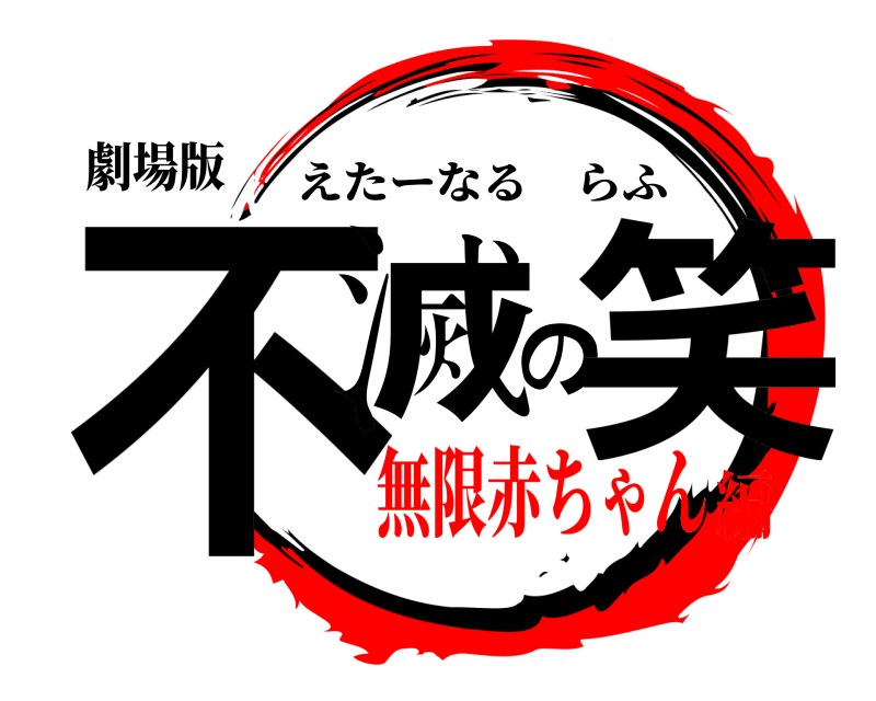 劇場版 不滅の笑 えたーなるらふ 無限赤ちゃん編