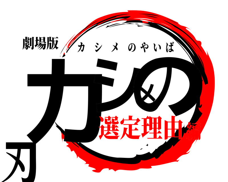 劇場版 カシメの刃 カシメのやいば 選定理由編