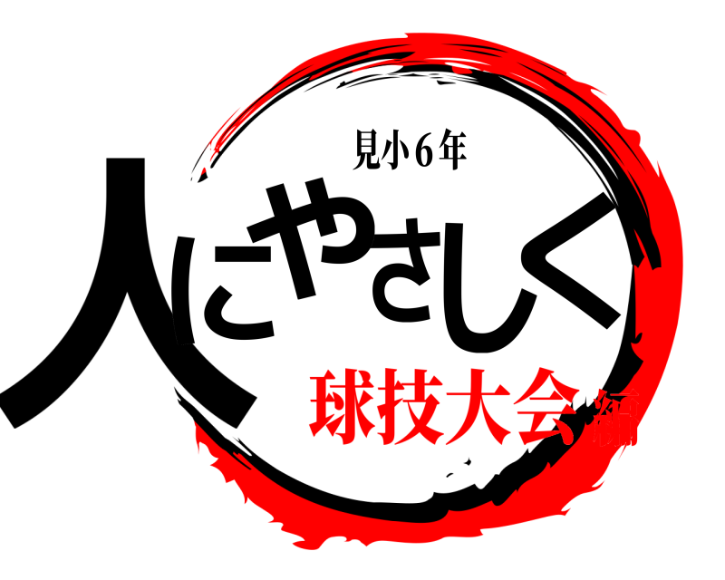 見小６年 人にさやしく  球技大会編