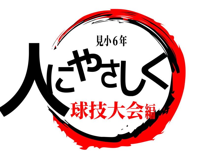 見小６年 人にさやしく  球技大会編