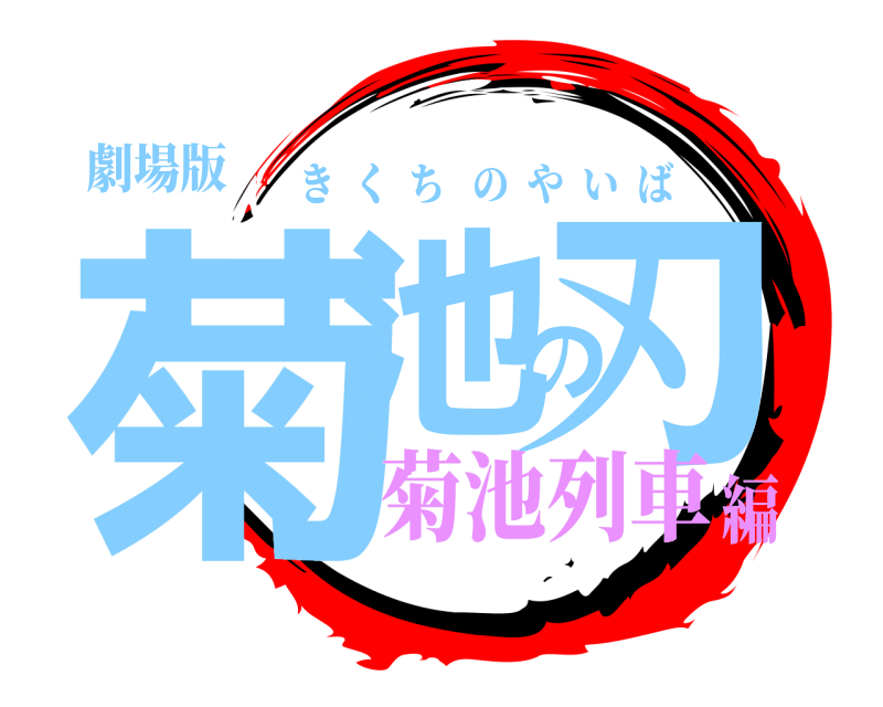 劇場版 菊池の刃 きくちのやいば 菊池列車編
