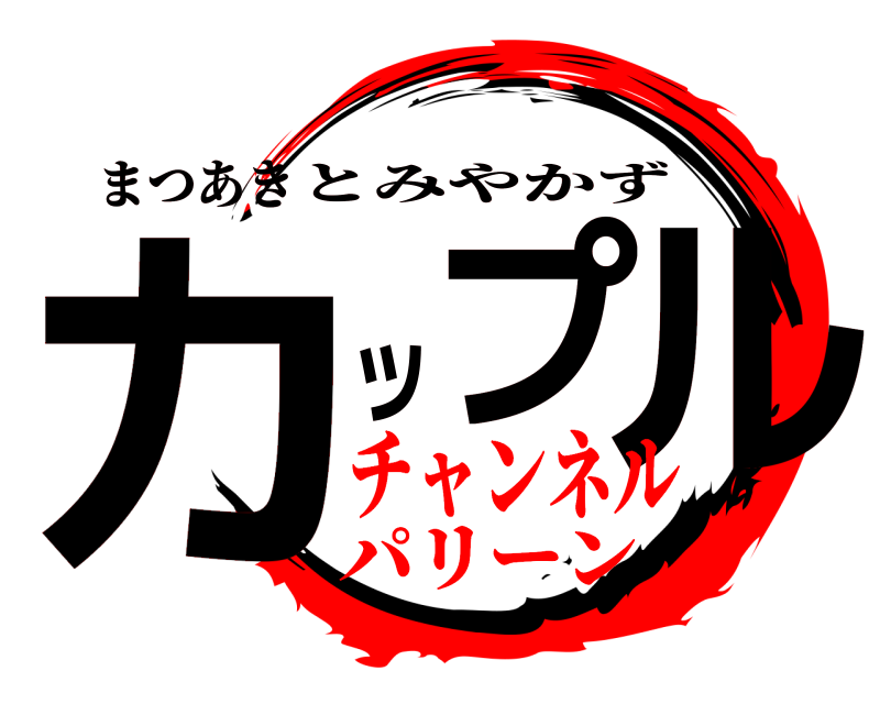 まつあき カプッル とみやかず チャンネルパリーン