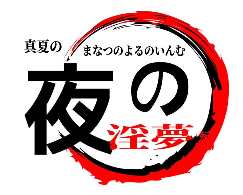 真夏の 夜の まなつのよるのいんむ 淫夢編