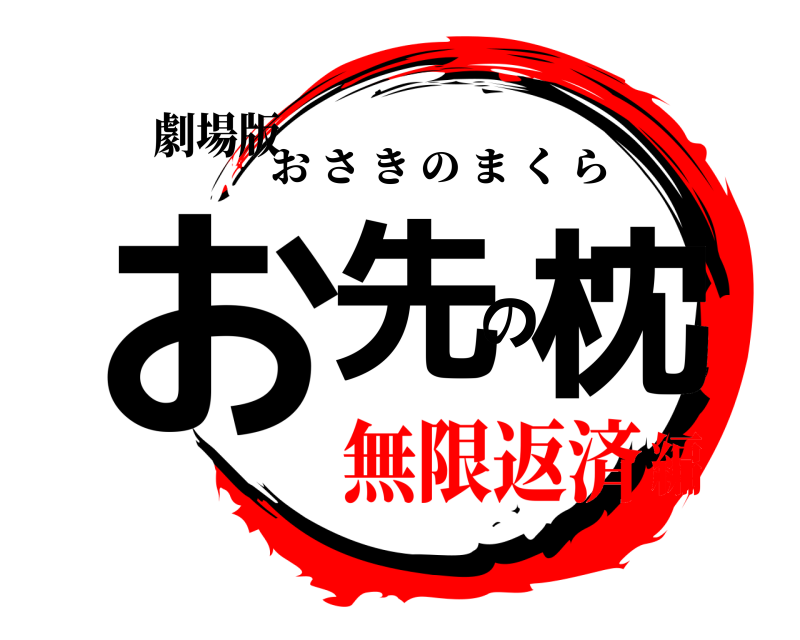 劇場版 お先の枕 おさきのまくら 無限返済編