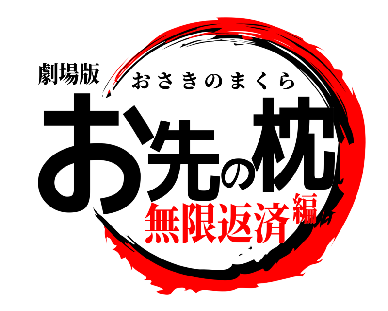 劇場版 お先の枕 おさきのまくら 無限返済編