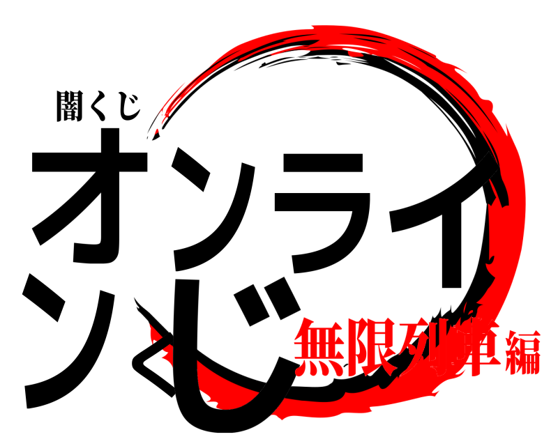 闇くじ オンラインくじ  無限列車編