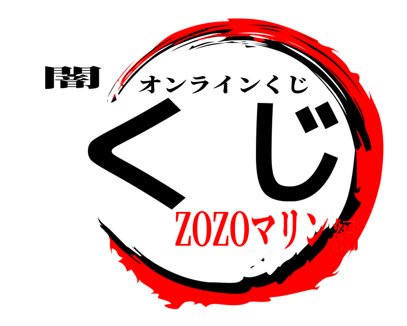 闇 くじ オンラインくじ ZOZOマリン編