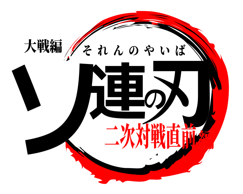 大戦編 ソ連の刃 それんのやいば 二次対戦直前編