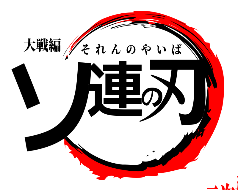 大戦編 ソ連の刃 それんのやいば 二次対戦直前編