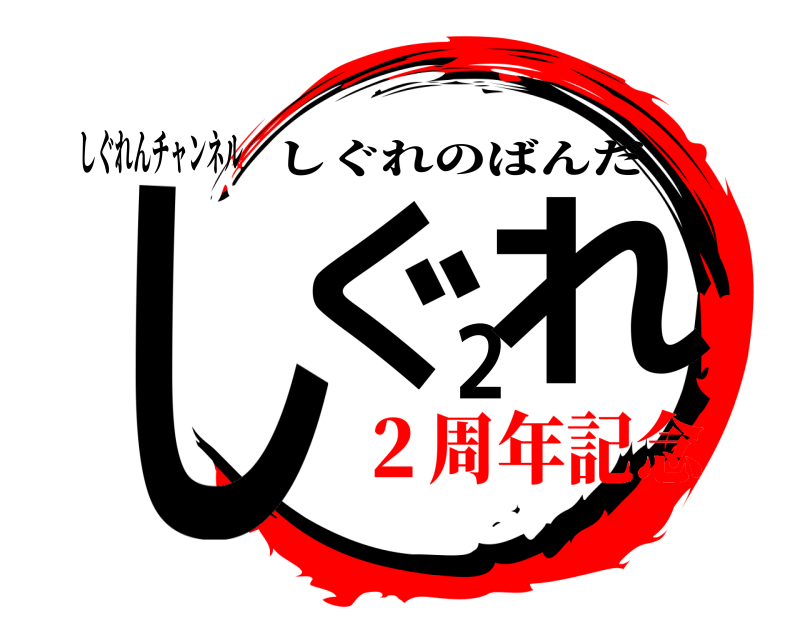 しぐれんチャンネル しぐ2れ しぐれのばんだ ２周年記念