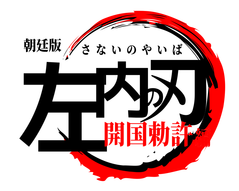 朝廷版 左内の刃 さないのやいば 開国勅許編