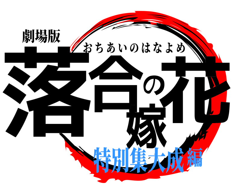 劇場版 落合の花嫁 おちあいのはなよめ 特別集大成編
