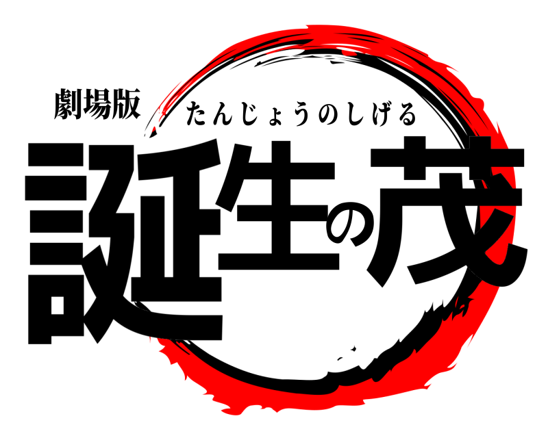 劇場版 誕生の茂 たんじょうのしげる Happy birthday編
