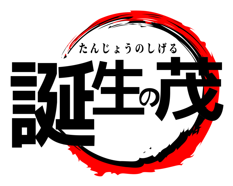 劇場版 誕生の茂 たんじょうのしげる 編