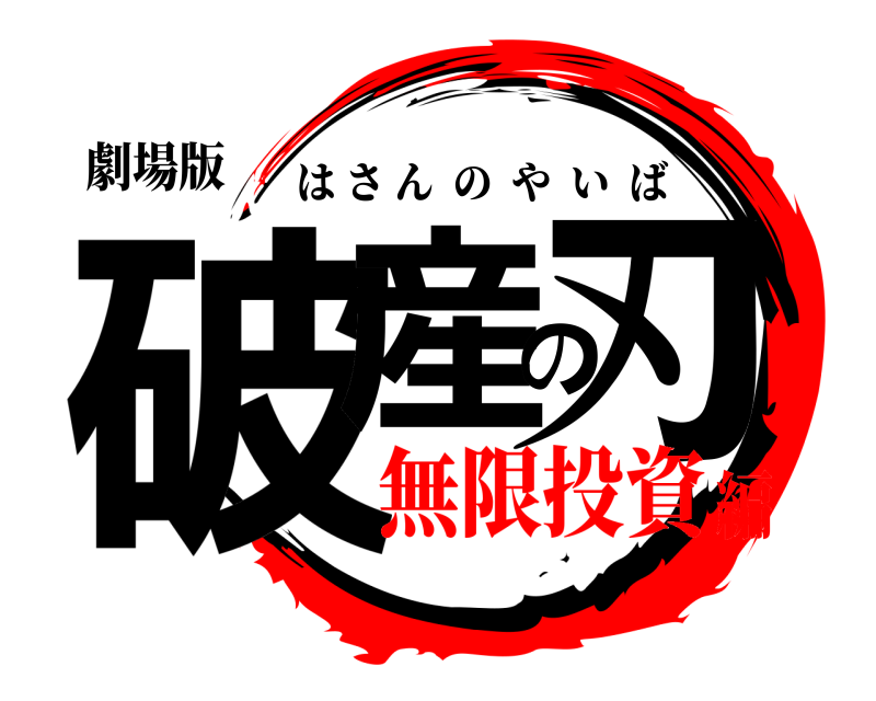 劇場版 破産の刃 はさんのやいば 無限投資編